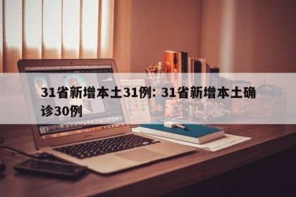 31省新增本土31例: 31省新增本土确诊30例