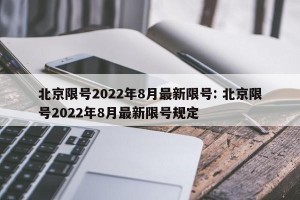 北京限号2022年8月最新限号: 北京限号2022年8月最新限号规定