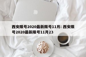 西安限号2020最新限号11月: 西安限号2020最新限号11月23