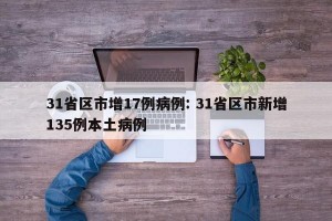 31省区市增17例病例: 31省区市新增135例本土病例