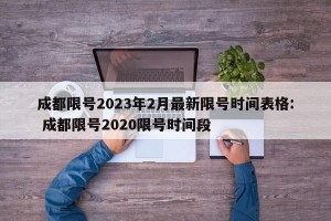 成都限号2023年2月最新限号时间表格: 成都限号2020限号时间段
