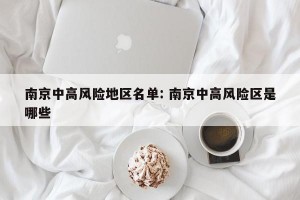 南京中高风险地区名单: 南京中高风险区是哪些