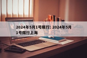 2024年5月1号限行: 2024年5月1号限行上海