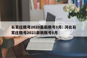 石家庄限号2020最新限号8月: 河北石家庄限号2021最新限号8月