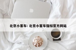 北京小客车: 北京小客车指标官方网站