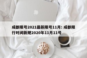 成都限号2021最新限号11月: 成都限行时间新规2020年11月11号