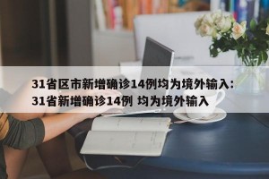 31省区市新增确诊14例均为境外输入: 31省新增确诊14例 均为境外输入