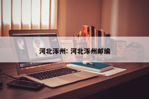 河北涿州: 河北涿州邮编