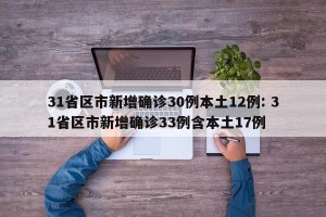 31省区市新增确诊30例本土12例: 31省区市新增确诊33例含本土17例