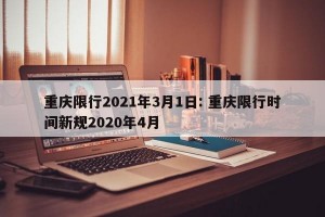 重庆限行2021年3月1日: 重庆限行时间新规2020年4月