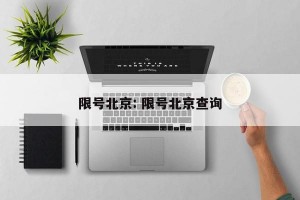 限号北京: 限号北京查询