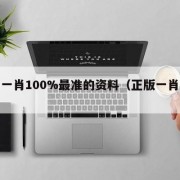 最准一肖100%最准的资料（正版一肖资料）