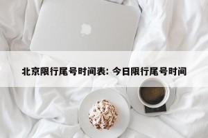 北京限行尾号时间表: 今日限行尾号时间