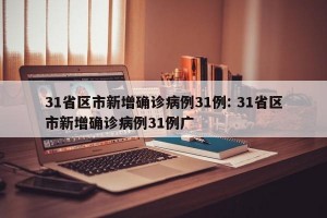 31省区市新增确诊病例31例: 31省区市新增确诊病例31例广