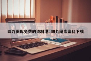 四九图库免费的资料港: 四九图库资料下载