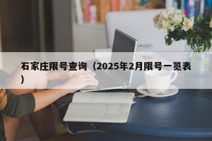 石家庄限号查询（2025年2月限号一览表）