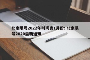 北京限号2022年时间表1月份: 北京限号2020最新通知