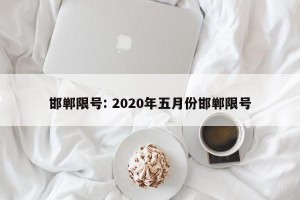 邯郸限号: 2020年五月份邯郸限号
