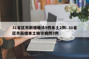 31省区市新增确诊9例本土2例: 31省区市新增本土确诊病例3例