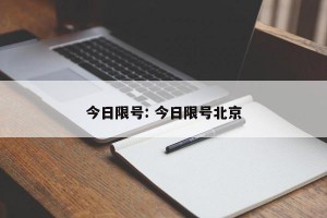 今日限号: 今日限号北京
