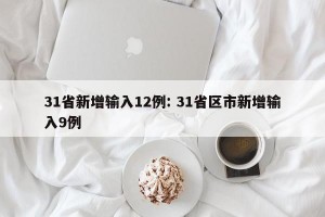 31省新增输入12例: 31省区市新增输入9例