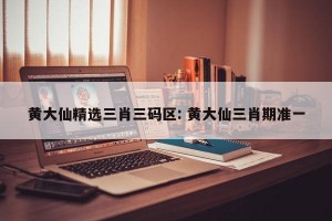 黄大仙精选三肖三码区: 黄大仙三肖期准一