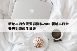 新址二四六天天彩资料246: 新址二四六天天彩资料生肖表