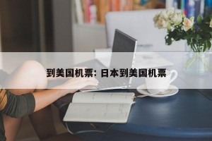 到美国机票: 日本到美国机票