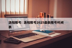 洛阳限号: 洛阳限号2025最新限号时间表