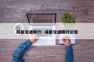 成都交通限行: 成都交通限行公告