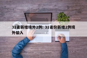 31省新增境外2例: 31省份新增2例境外输入