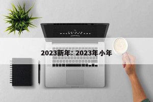 2023新年: 2023年小年