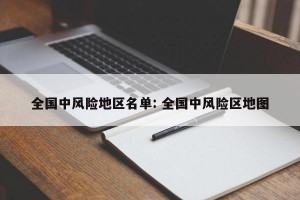 全国中风险地区名单: 全国中风险区地图