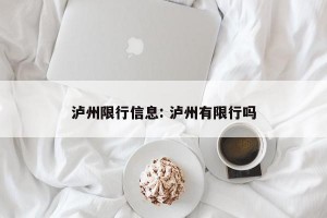 泸州限行信息: 泸州有限行吗