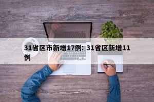 31省区市新增17例: 31省区新增11例