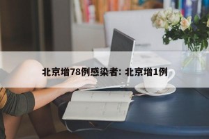 北京增78例感染者: 北京增1例