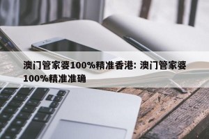 澳门管家婆100%精准香港: 澳门管家婆100%精准准确