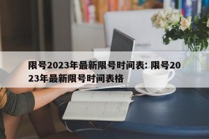 限号2023年最新限号时间表: 限号2023年最新限号时间表格