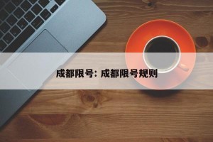 成都限号: 成都限号规则