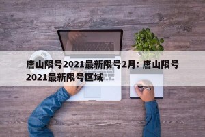 唐山限号2021最新限号2月: 唐山限号2021最新限号区域