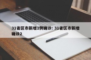 31省区市新增1例确诊: 31省区市新增确诊2