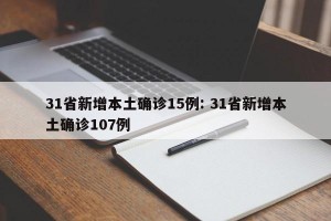 31省新增本土确诊15例: 31省新增本土确诊107例