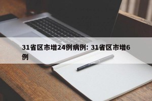 31省区市增24例病例: 31省区市增6例