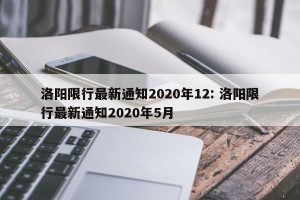 洛阳限行最新通知2020年12: 洛阳限行最新通知2020年5月
