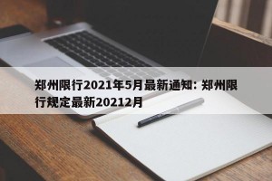 郑州限行2021年5月最新通知: 郑州限行规定最新20212月