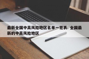 最新全国中高风险地区名单一览表: 全国最新的中高风险地区