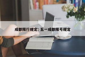 成都限行规定: 五一成都限号规定