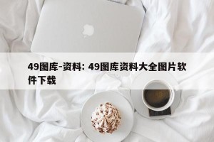 49图库-资料: 49图库资料大全图片软件下载