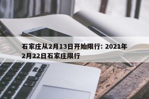 石家庄从2月13日开始限行: 2021年2月22日石家庄限行