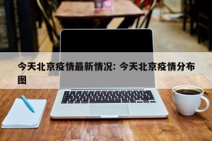 今天北京疫情最新情况: 今天北京疫情分布图